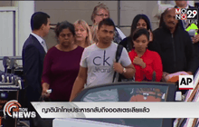ญาตินักโทษประหารกลับถึงออสเตรเลียแล้ว