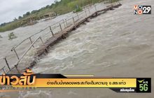 อ่างเก็บน้ำคลองพระสะทึงเต็มความจุ จ.สระแก้ว