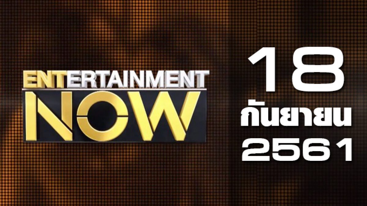 Entertainment Now 18-09-61
