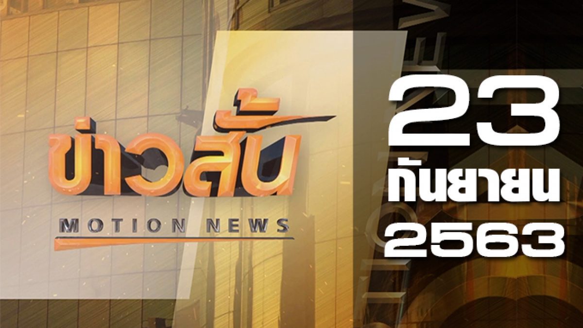 ข่าวสั้น Motion News Break 3 23-09-63