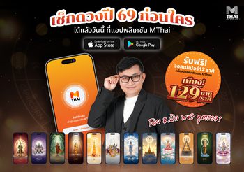 เช็ก ดวงปี 2569 โดย อ.มิก พชร พลิกดวงชะตามาอยู่ในมือคุณแล้ววันนี้ที่แอป MTHAI