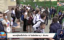 สถานการณ์ไวรัสโควิด-19 ในต่างประเทศ 02-09-63