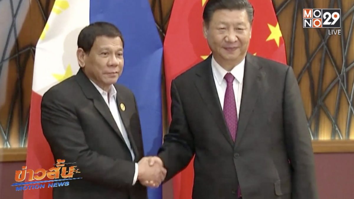 ผู้นำจีน-ฟิลิปปินส์ กระชับความสัมพันธ์