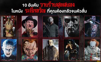 10 อันดับวายร้ายสุดสยองในหนังระทึกขวัญที่คุณต้องกลัวจนตัวสั่น