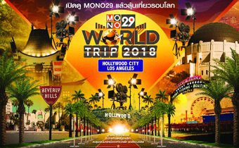 กิจกรรม “MONO29 WORLD TRIP 2018 : Hollywood City Los Angeles”