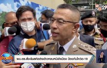 ผบ.ตร.สั่งเข้มสกัดต่างด้าวหลบหนีเข้าเมือง ป้องกันโควิด-19