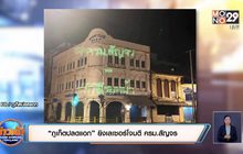 “ภูเก็ตปลดแอก” ยิงเลเซอร์โจมตี ครม.สัญจร