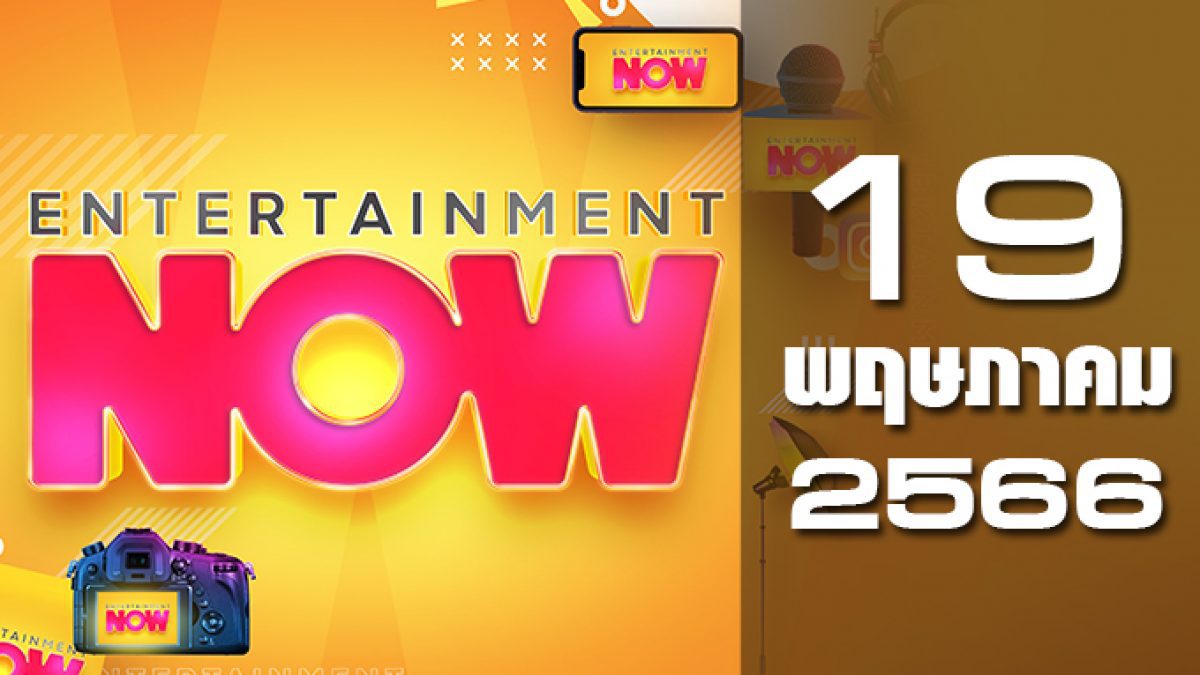 Entertainment Now 19-05-66