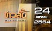ข่าวสั้น Motion News Break 2 24-01-64