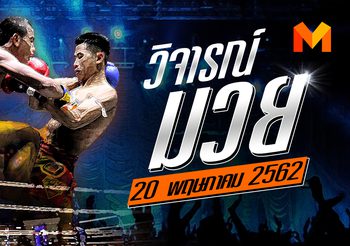 วิจารณ์มวย วันจันทร์ที่ 20 พฤษภาคม 2562