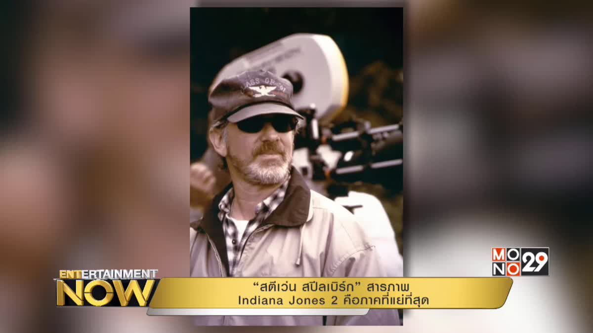 “สตีเว่น สปีลเบิร์ก” สารภาพ Indiana Jones 2 คือภาคที่แย่ที่สุด