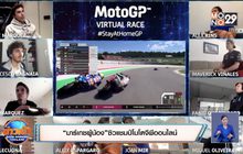 “มาร์เกซผู้น้อง”ซิวแชมป์โมโตจีพีออนไลน์