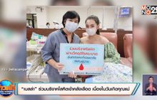 “เบลล่า” ร่วมบริจาคโลหิตเข้าคลังเลือด เนื่องในวันเกิดคุณแม่