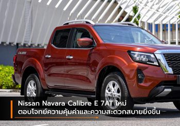 Nissan Navara Calibre E 7AT ใหม่ ตอบโจทย์ความคุ้มค่าและความสะดวกสบายยิ่งขึ้น