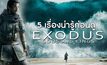 5 เรื่องน่ารู้ก่อนดู Exodus: Gods and Kings