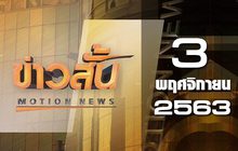 ข่าวสั้น Motion News Break 1 03-11-63