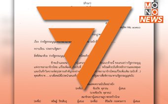 เปิดร่างการ “แก้ไขมาตรา 272” ที่เสนอโดย “พรรคก้าวไกล”