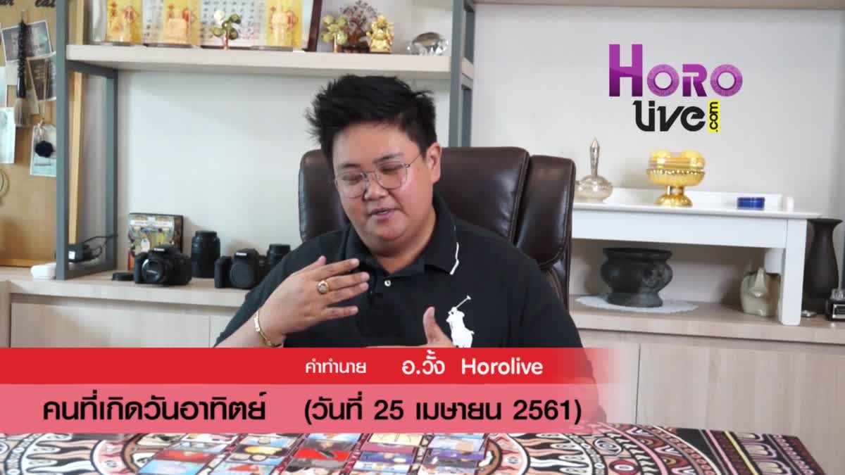 ดวงวันเกิด 25 เมษายน 2561 (คนเกิดวันอาทิตย์)