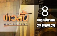 ข่าวสั้น Motion News Break 1 08-11-63