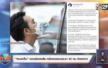 “หมอแล็บ” คลายข้อสงสัย หลังผลตรวจยะลา 40 คน ผิดพลาด