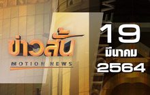 ข่าวสั้น Motion News Break 3 19-03-64