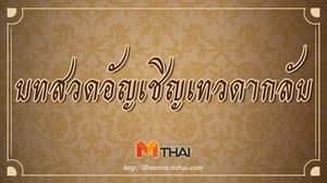 บทสวดอัญเชิญเทวดากลับ (เทวะตาอุยโยชะนะคาถา)