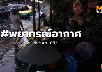 พยากรณ์อากาศ – 24 ส.ค.63