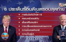 ส่องประเด็นร้อนดีเบตรอบสุดท้าย 22 ต.ค.