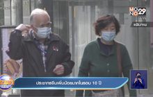 ประชากรจีน เพิ่มขึ้นน้อยมาก ในรอบ 10 ปีที่ผ่านมา