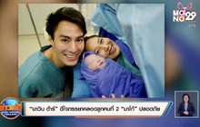 “นาวิน ต้าร์” ดีใจภรรยาคลอดลูกคนที่ 2 “มาโก้” ปลอดภัย