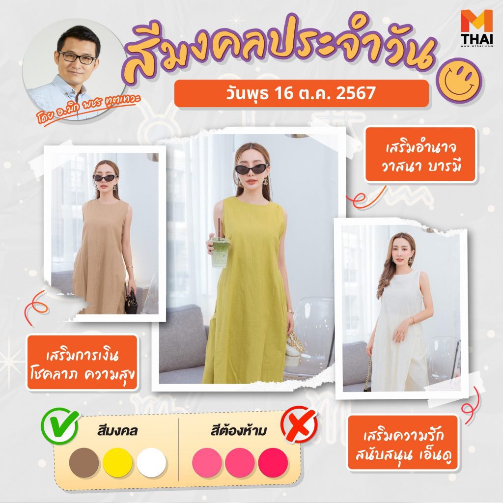 สีเสื้อมงคล วันพุธ 16 ตุลาคม 2567