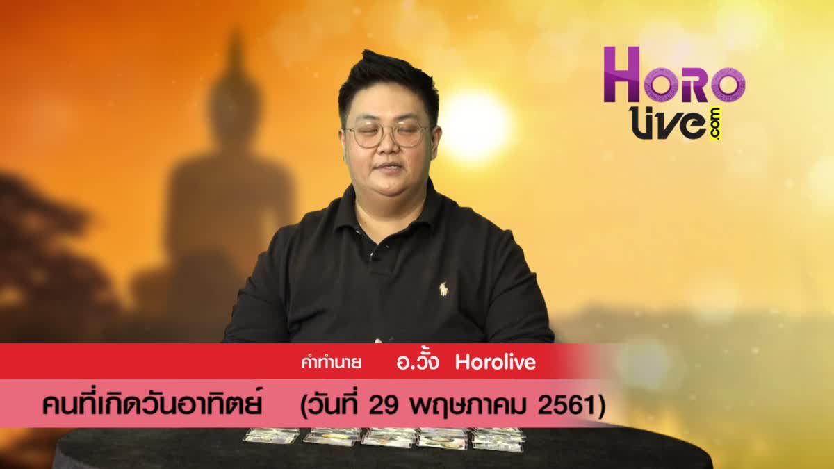 ดวงวันเกิด 29 พฤษภาคม 2561 (คนเกิดวันอาทิตย์)