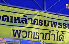 ต้นแบบชุมชนปลอดเหล้า