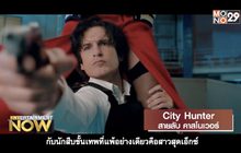 City Hunter สายลับ คาสโนเวอร์