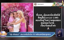 “อุ้ม ลักขณา” ประกาศติดโควิด-19 พร้อมสามีและลูกสาว