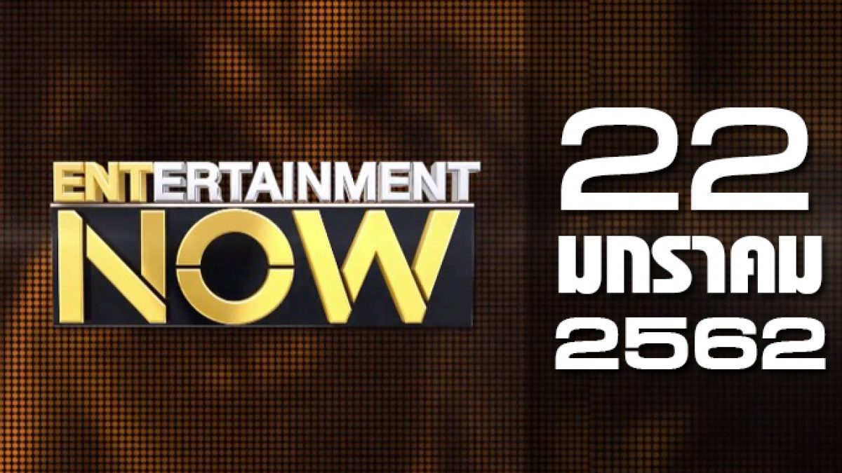 Entertainment Now Break 2 22-01-62