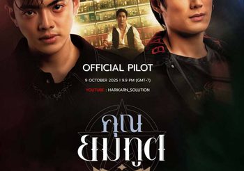 หริกานต์ โซลูชั่น ปล่อย PILOT “คุณยมทูต” เรียกน้ำย่อย ส่ง ชะเอม-นีฟ ถ่ายทอดเรื่องราวโลกของวิญญาณ เตรียมลงจอช่อง 3 ต้นปี 2569