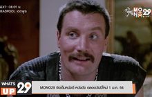 MONO29 จัดเต็มหนังดี หนังดัง ตลอดวันปีใหม่ 1 ม.ค. 64