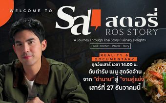 รสสตอรี่ ROS Story 