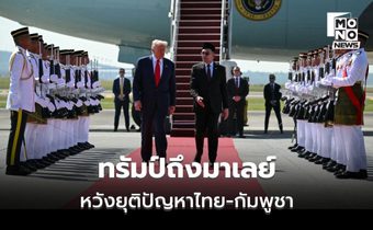 ทรัมป์ถึงมาเลย์ “สักขีพยาน” ประกาศความสัมพันธ์ไทย-กัมพูชา
