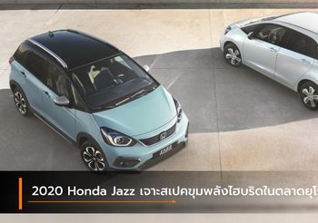 2020 Honda Jazz เจาะสเปคขุมพลังไฮบริดในตลาดยุโรป