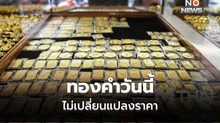 ทองคำวันนี้ ไม่เปลี่ยนแปลงราคา