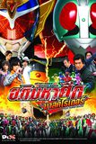 Heisei Rider vs. Showa Rider  Feat. Super Sentai อภิมหาศึกมาสค์ไรเดอร์