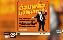 T Moment ชวนคน “อ้วน…กวน…พลิ้ว” ส่งคลิปเต้นเพื่อร่วมแสดงใน MV ประกอบภาพยนตร์ “โอเวอร์ไซส์..ทลายพุง”