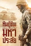 Rescue Under Fire ทีมกู้ชีพมหาประลัย