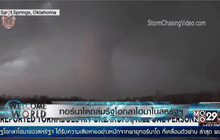 ทอร์นาโดถล่มรัฐโอกลาโฮมาในสหรัฐฯ