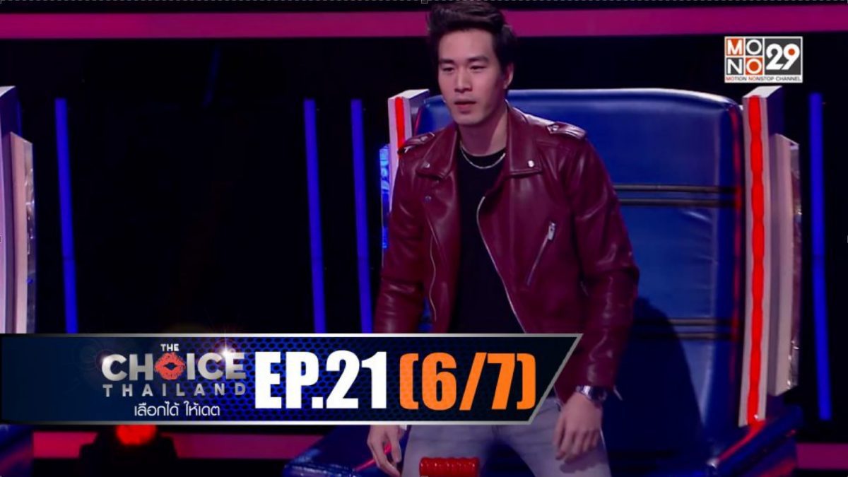 THE CHOICE THAILAND เลือกได้ให้เดต EP.21 [6/7]