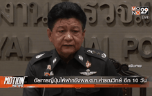 อัยการญี่ปุ่นให้ฝากขังพล.ต.ท.คำรณวิทย์ อีก 10 วัน