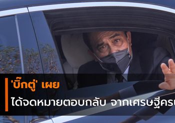 ‘บิ๊กตู่’ เผยได้จดหมายตอบกลับ จากเศรษฐีครบแล้ว