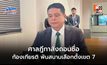 ศาลฎีกาสั่งถอนชื่อก้องเกียรติ พ้นสนามเลือกตั้งเขต 7